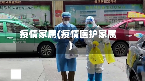 疫情家属(疫情医护家属)