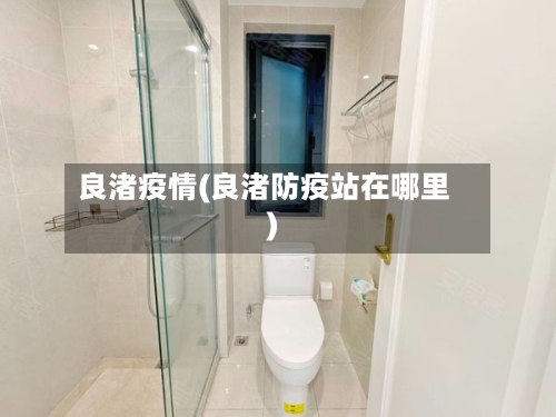 良渚疫情(良渚防疫站在哪里)