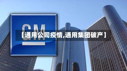 【通用公司疫情,通用集团破产】