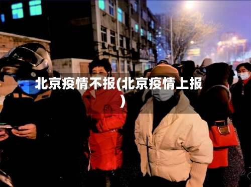 北京疫情不报(北京疫情上报)