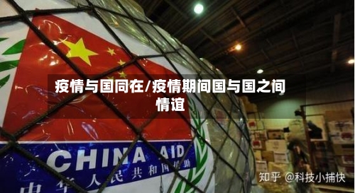 疫情与国同在/疫情期间国与国之间情谊