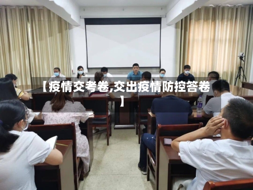 【疫情交考卷,交出疫情防控答卷】