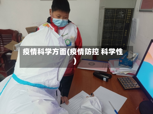 疫情科学方面(疫情防控 科学性)