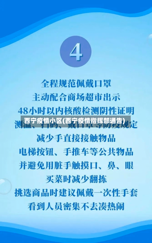 西宁疫情小区(西宁疫情指挥部通告)
