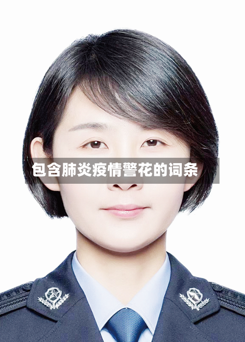 包含肺炎疫情警花的词条