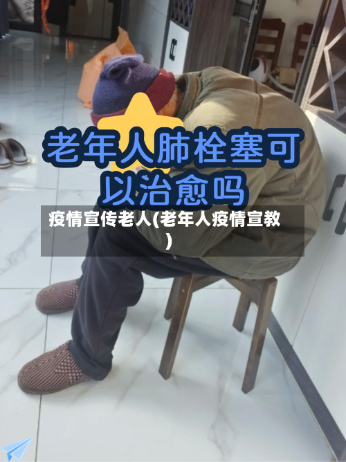 疫情宣传老人(老年人疫情宣教)