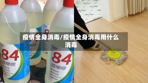 疫情全身消毒/疫情全身消毒用什么消毒