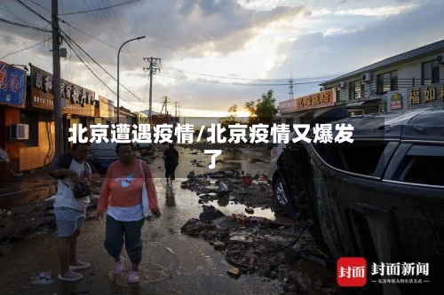 北京遭遇疫情/北京疫情又爆发了