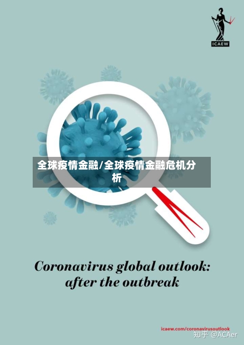 全球疫情金融/全球疫情金融危机分析