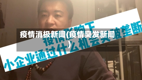 疫情消极新闻(疫情突发新闻)