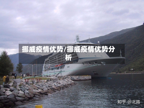挪威疫情优势/挪威疫情优势分析