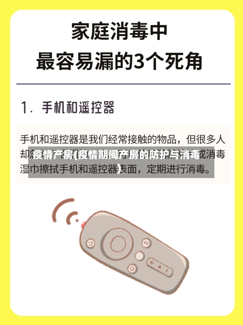 疫情产房(疫情期间产房的防护与消毒)