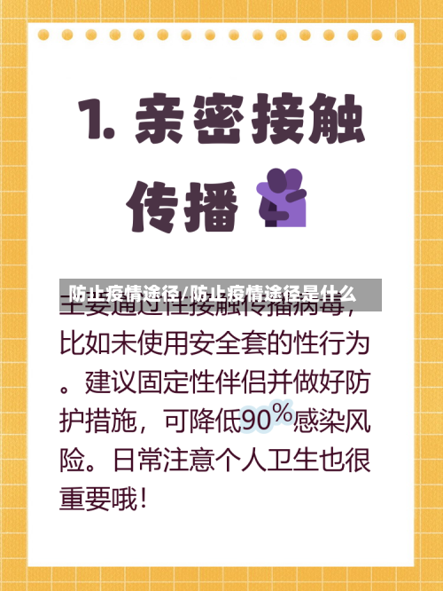 防止疫情途径/防止疫情途径是什么