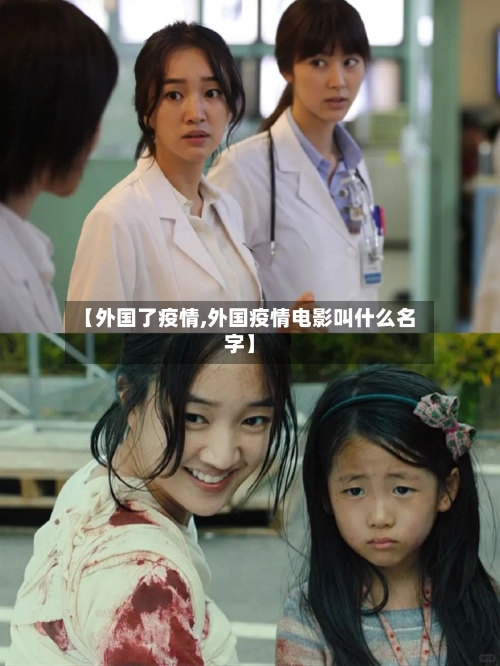 【外国了疫情,外国疫情电影叫什么名字】