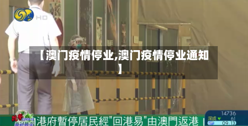 【澳门疫情停业,澳门疫情停业通知】