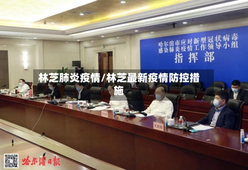 林芝肺炎疫情/林芝最新疫情防控措施