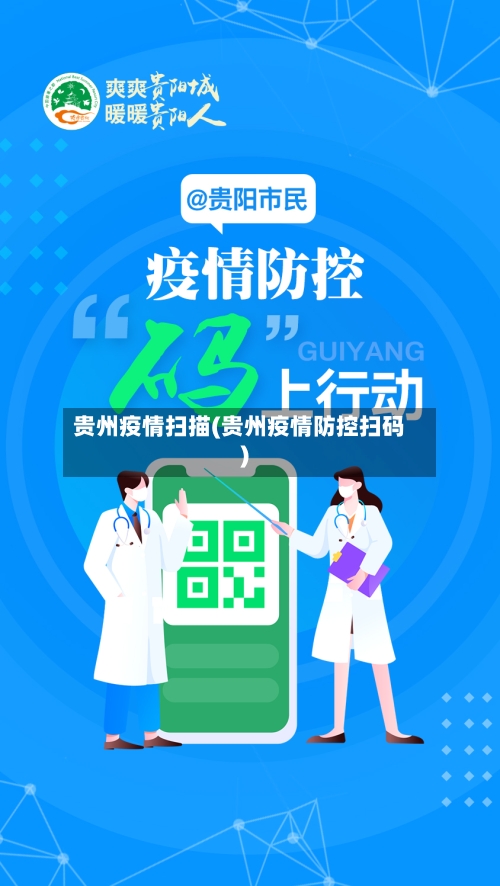 贵州疫情扫描(贵州疫情防控扫码)