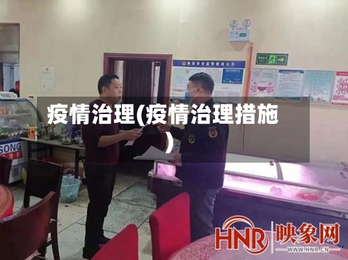 疫情治理(疫情治理措施)