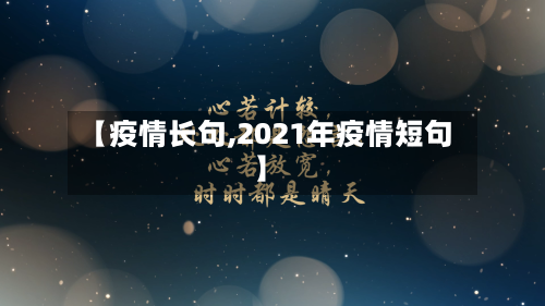 【疫情长句,2021年疫情短句】