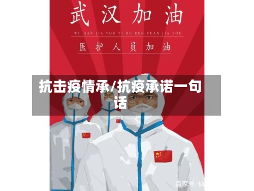 抗击疫情承/抗疫承诺一句话