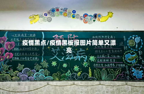 疫情黑点/疫情黑板报图片简单又漂亮