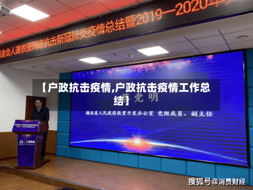 【户政抗击疫情,户政抗击疫情工作总结】