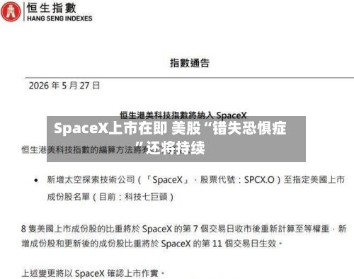 SpaceX上市在即 美股“错失恐惧症”还将持续