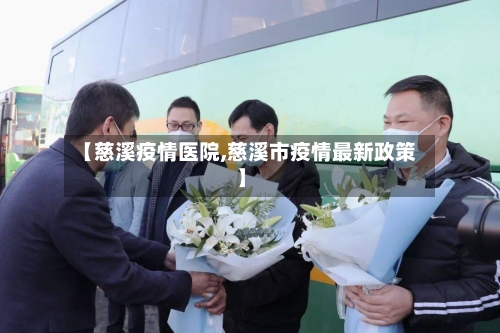【慈溪疫情医院,慈溪市疫情最新政策】