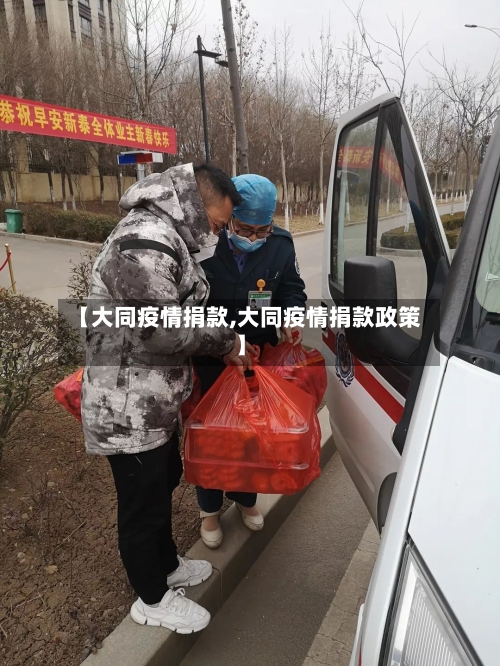 【大同疫情捐款,大同疫情捐款政策】