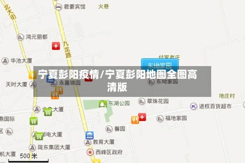 宁夏彭阳疫情/宁夏彭阳地图全图高清版