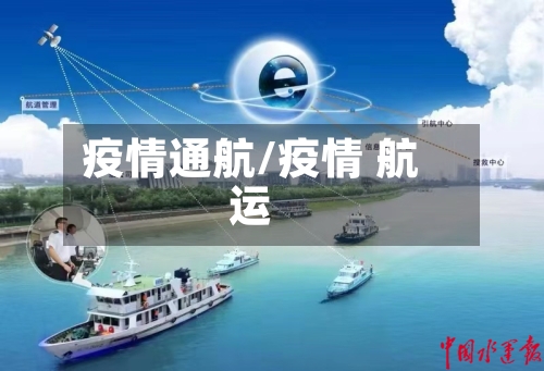 疫情通航/疫情 航运