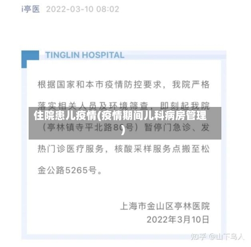 住院患儿疫情(疫情期间儿科病房管理)