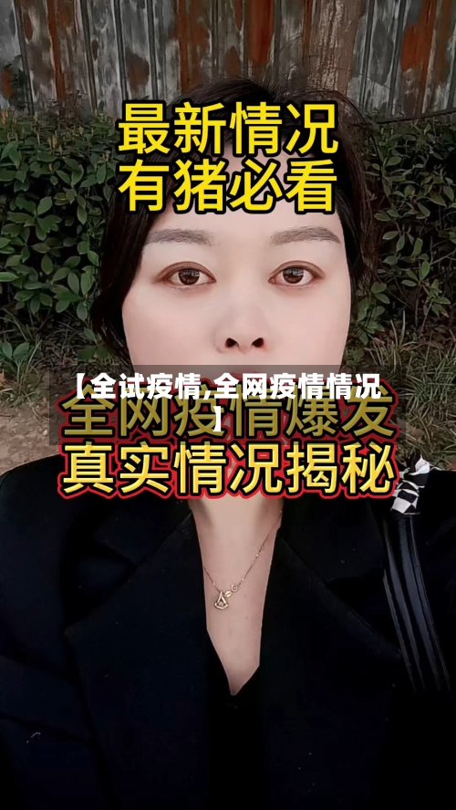【全试疫情,全网疫情情况】