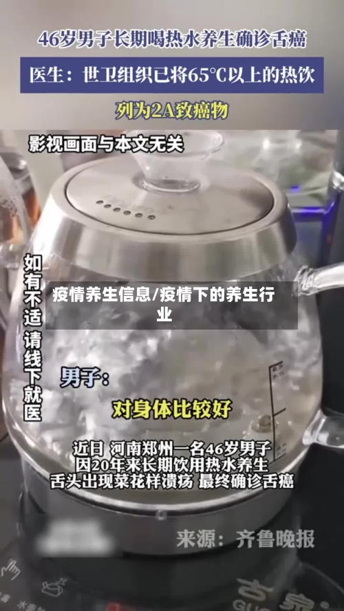疫情养生信息/疫情下的养生行业