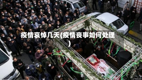 疫情哀悼几天(疫情丧事如何处理)