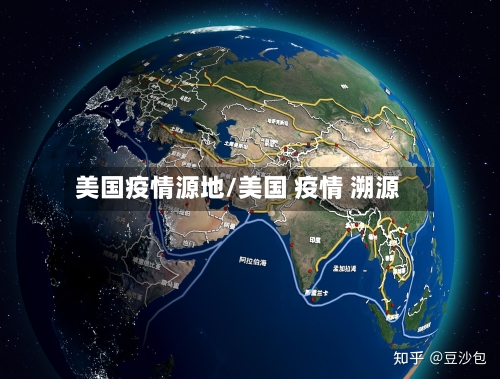 美国疫情源地/美国 疫情 溯源