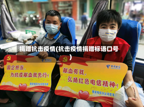 捐赠抗击疫情(抗击疫情捐赠标语口号)