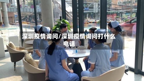 深圳疫情询问/深圳疫情询问打什么电话