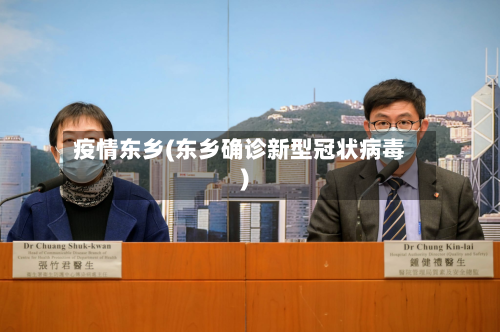 疫情东乡(东乡确诊新型冠状病毒)