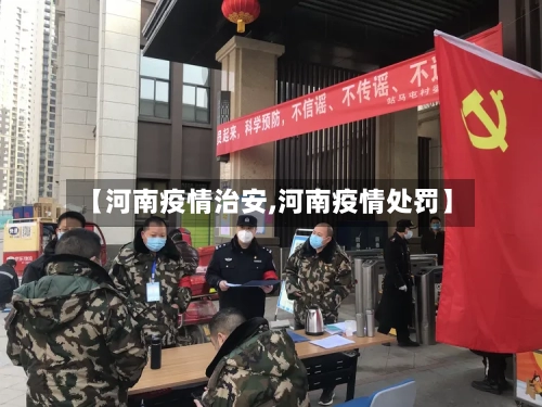 【河南疫情治安,河南疫情处罚】