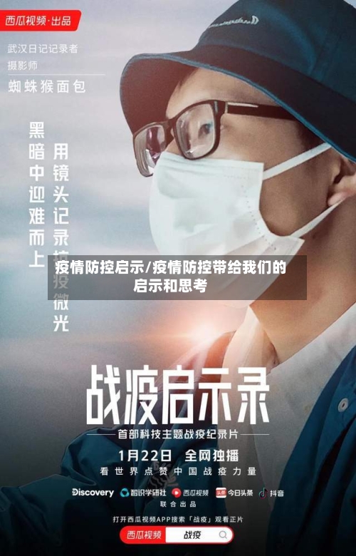 疫情防控启示/疫情防控带给我们的启示和思考