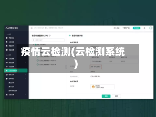 疫情云检测(云检测系统)