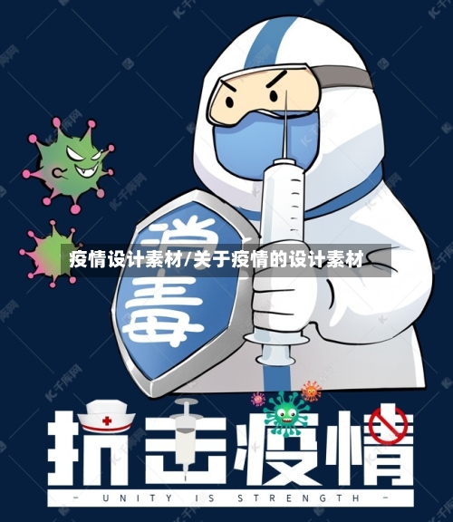 疫情设计素材/关于疫情的设计素材