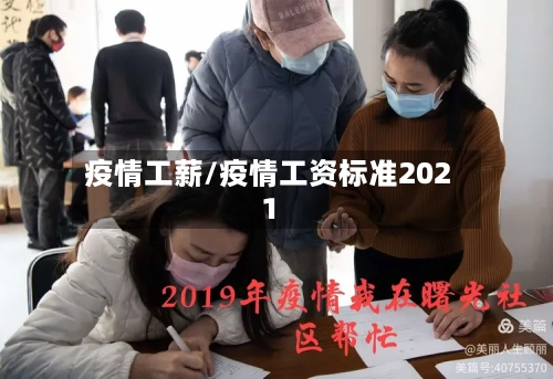 疫情工薪/疫情工资标准2021