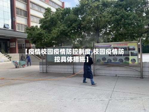 【疫情校园疫情防控制度,校园疫情防控具体措施】