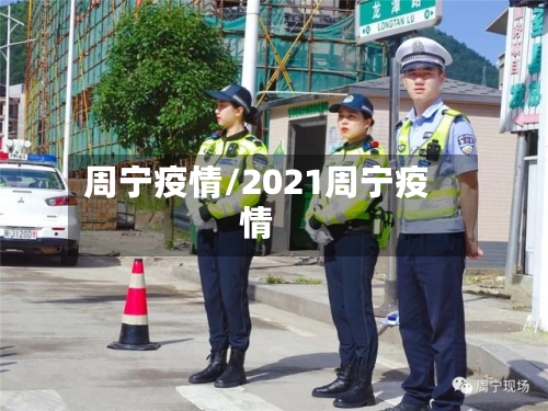 周宁疫情/2021周宁疫情