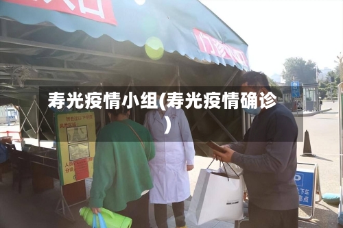 寿光疫情小组(寿光疫情确诊)