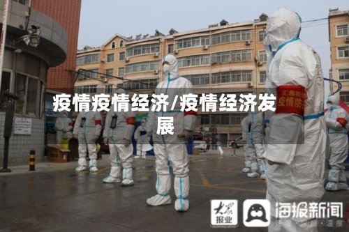 疫情疫情经济/疫情经济发展
