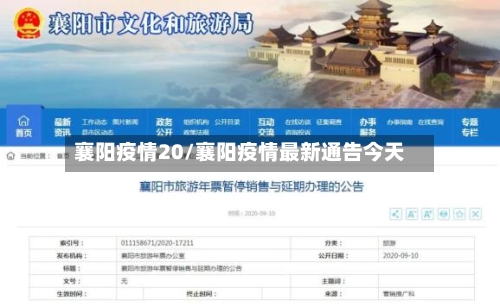 襄阳疫情20/襄阳疫情最新通告今天