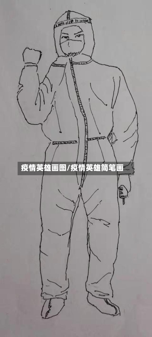 疫情英雄画图/疫情英雄简笔画
